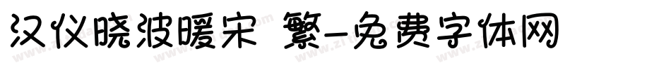 汉仪晓波暖宋 繁字体转换